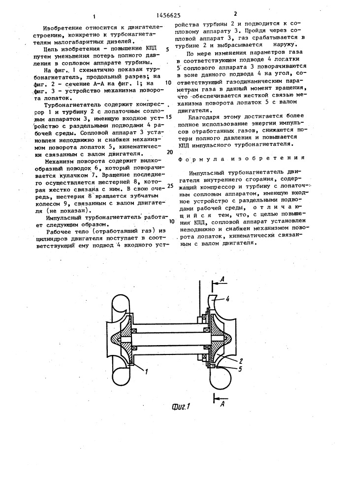 Импульсный турбонагнетатель двигателя внутреннего сгорания (патент 1456625)