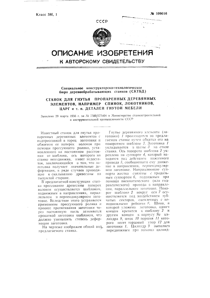 Станок для гнутья пропаренных деревянных элементов, например, спинок, локотников, царг и тому подобных деталей гнутой мебели (патент 109016)