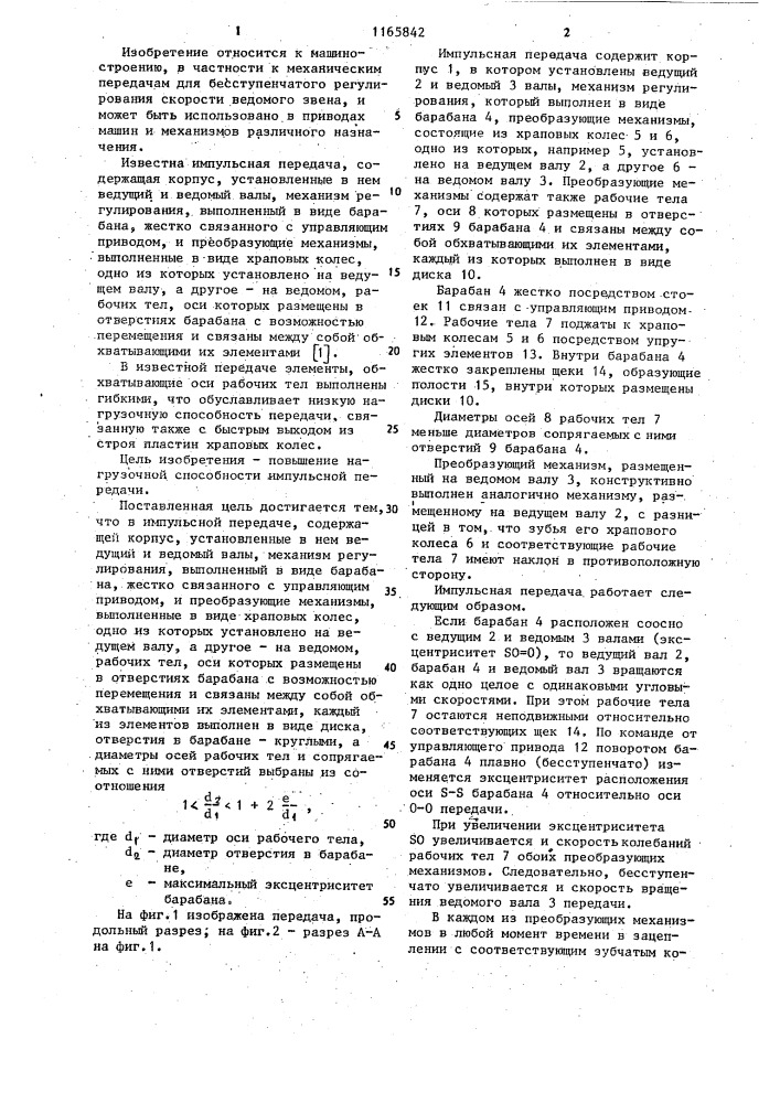 Импульсная передача (патент 1165842)