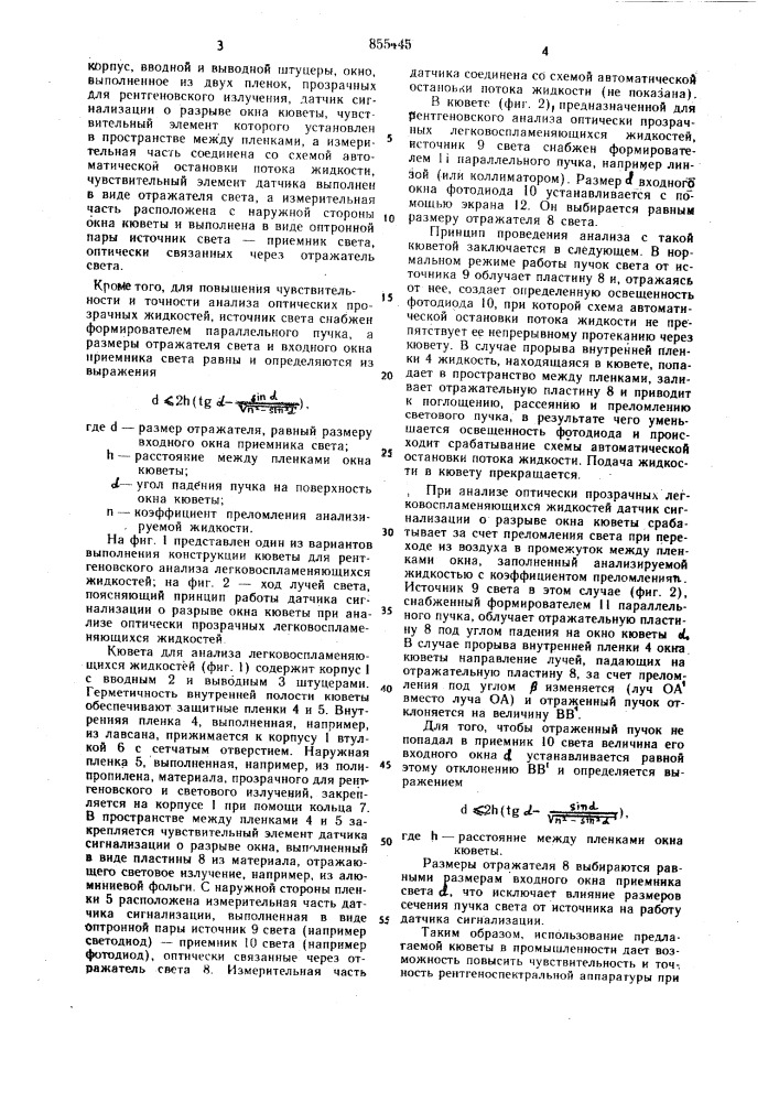 Кювета для рентгеновского анализа легковоспламеняющихся жидкостей (патент 855445)