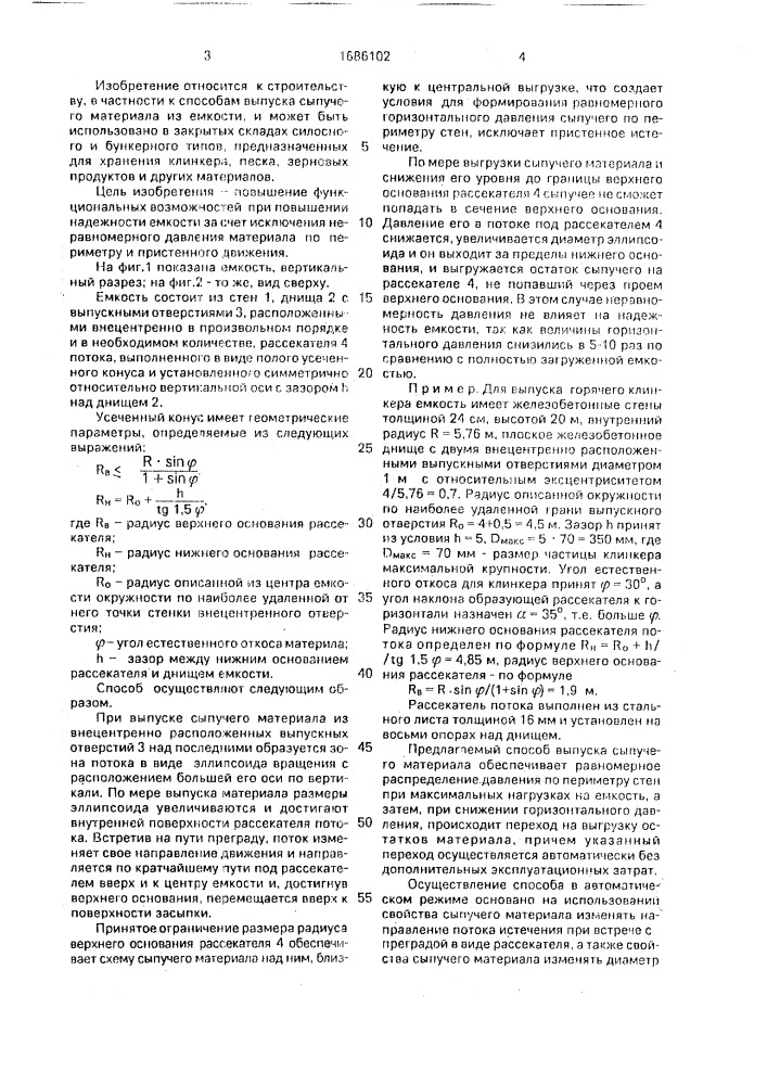 Способ выпуска сыпучего материала из емкости (патент 1686102)