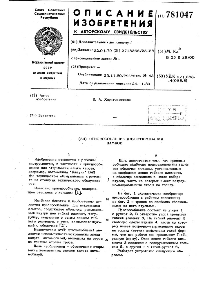 Приспособление для открывания замков (патент 781047)