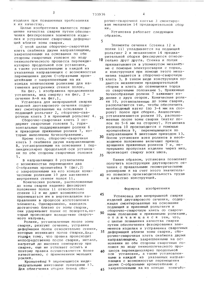Установка для непрерывной сварки изделий двутаврового сечения (патент 733936)