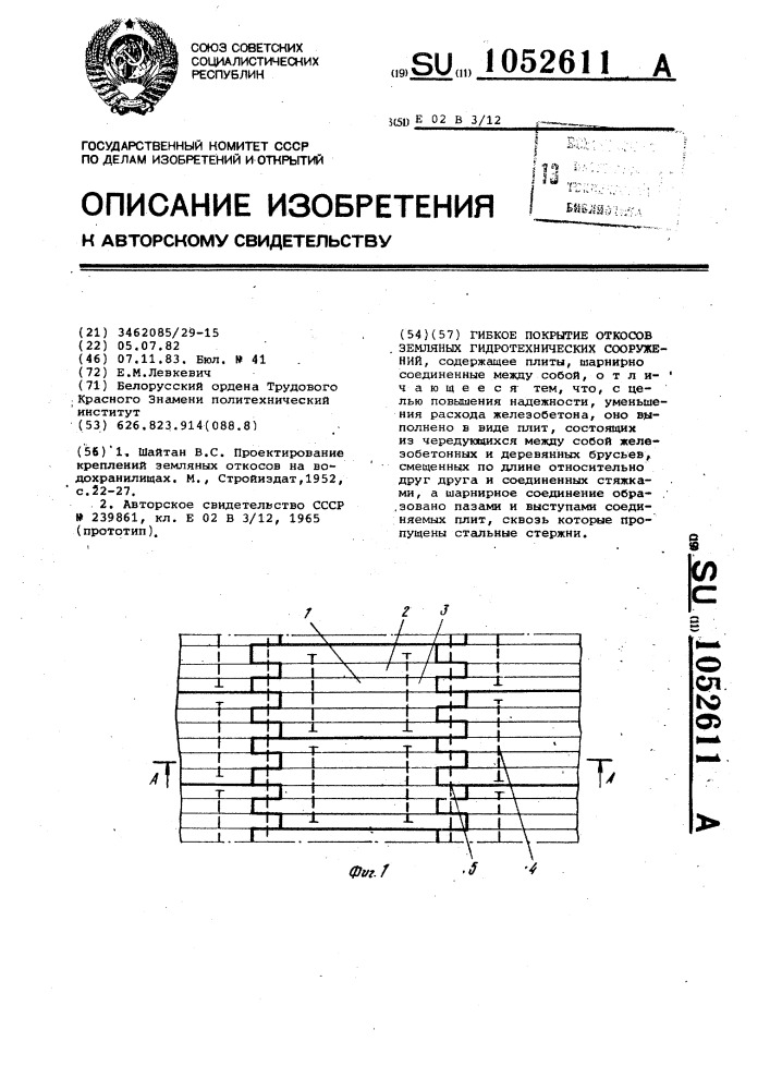 Гибкое покрытие откосов земляных гидротехнических сооружений (патент 1052611)