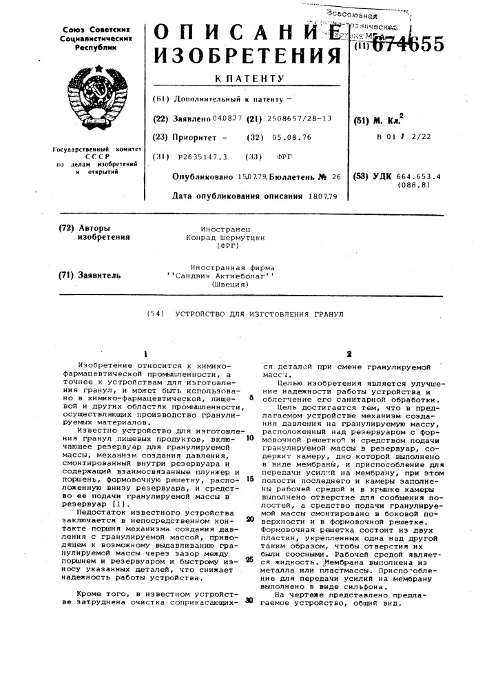 Устройство для изготовления гранул (патент 674655)