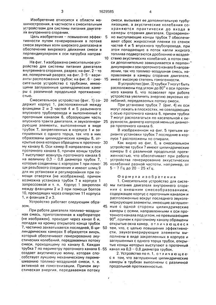 Смесительное устройство для системы питания двигателя внутреннего сгорания (патент 1629585)