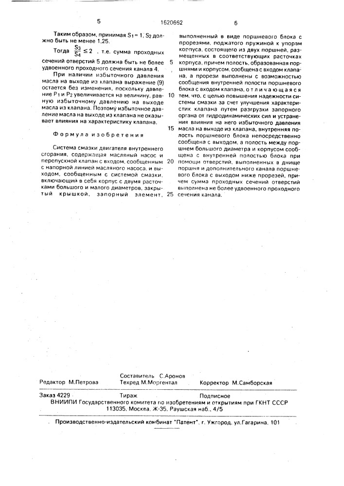 Система смазки двигателя внутреннего сгорания (патент 1620662)