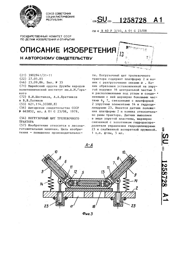 Погрузочный щит трелевочного трактора (патент 1258728)