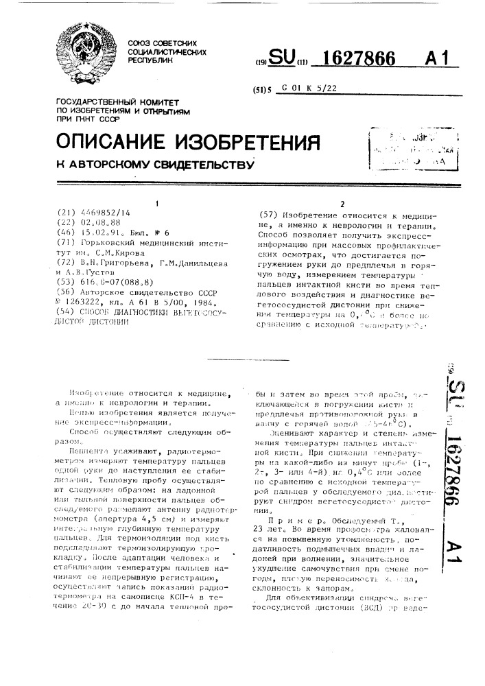 Способ диагностики вегетососудистой дистонии (патент 1627866)