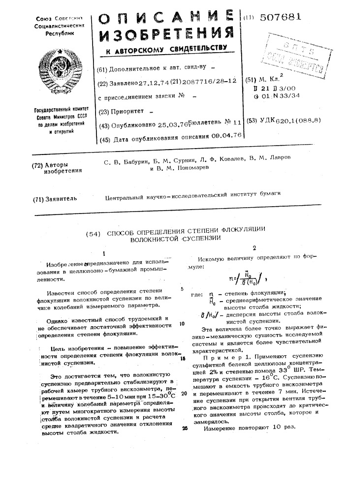 Измерение степени помола ср-2. Определение концентрации волокнистой суспензия. Определение коэффициента флокуляции. Патент полиэтиленоксид флокуляция.