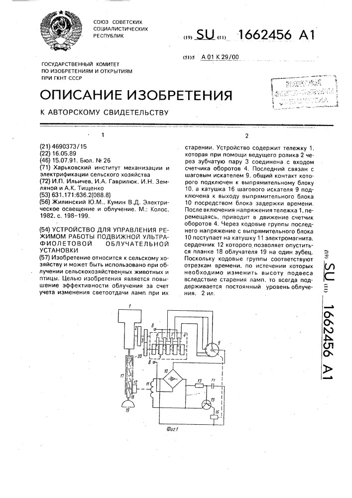 Устройство для управления режимом работы подвижной ультрафиолетовой облучательной установки (патент 1662456)