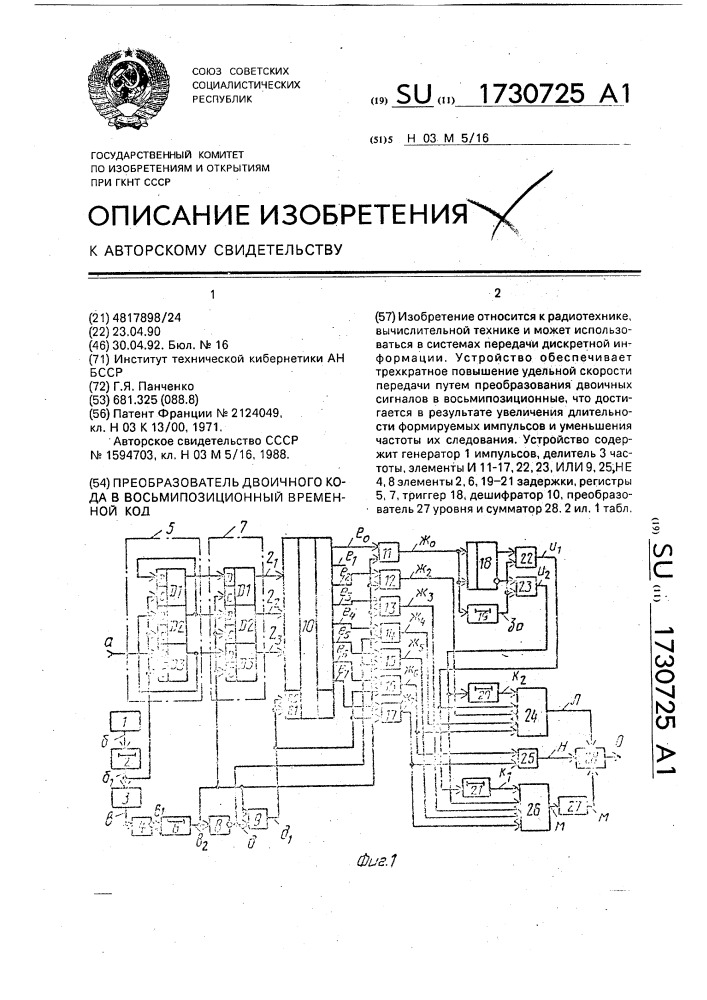 Преобразователь двоичного кода в восьмипозиционный временной код (патент 1730725)