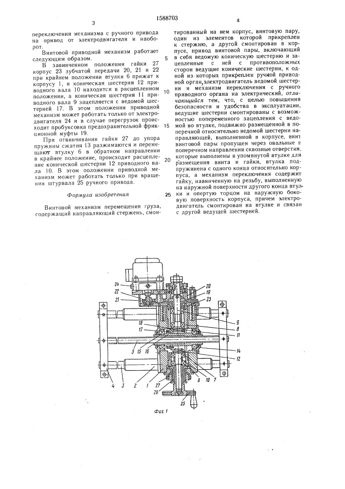 Винтовой механизм перемещения груза (патент 1588703)