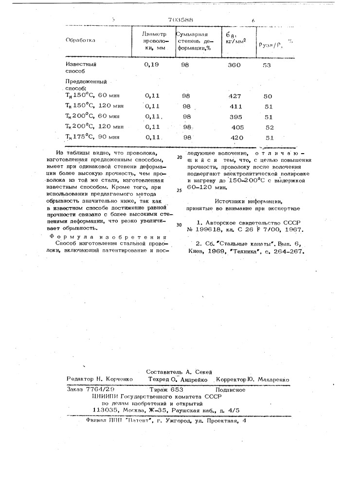 Способ изготовления стальной проволоки (патент 703588)