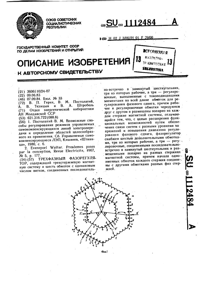 Трехфазный фазорегулятор (патент 1112484)