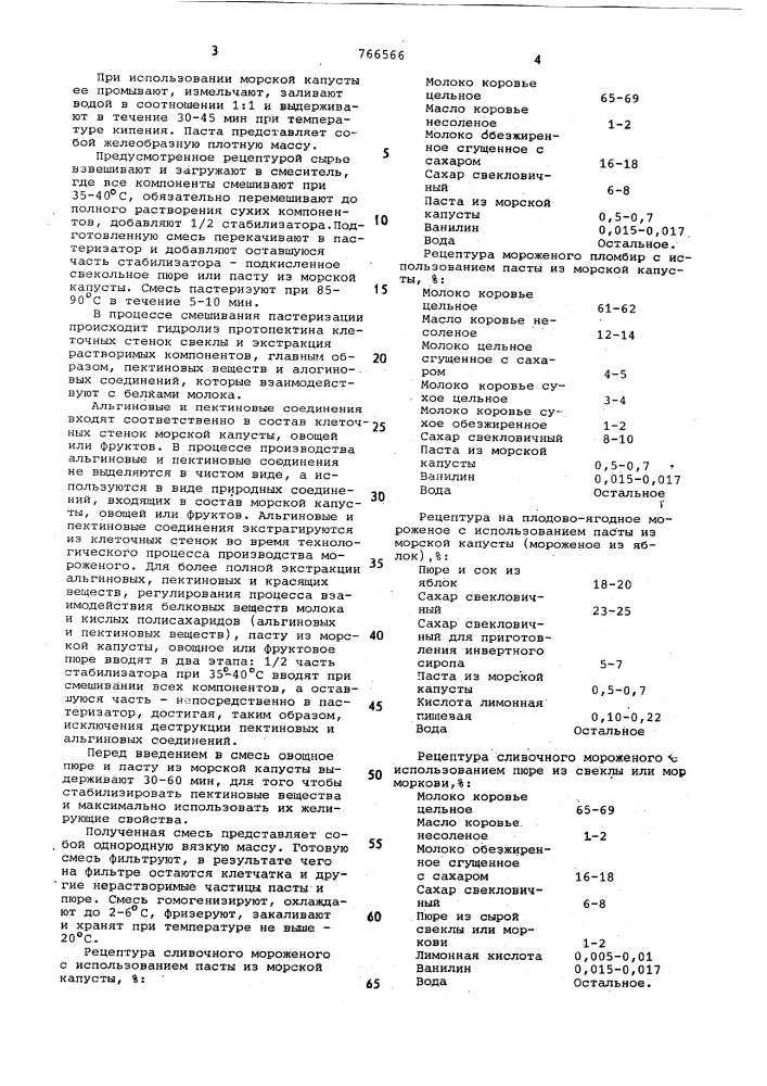 Способ производства мороженого (патент 766566)