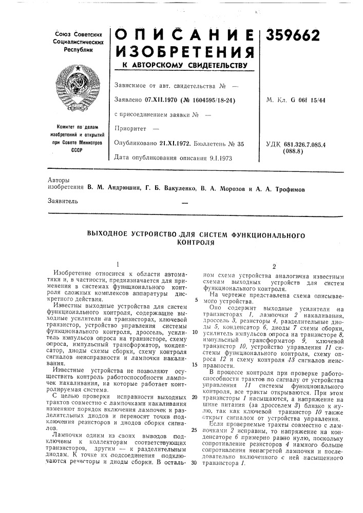 Выходное устройство .для систем функциональногоконтроля (патент 359662)
