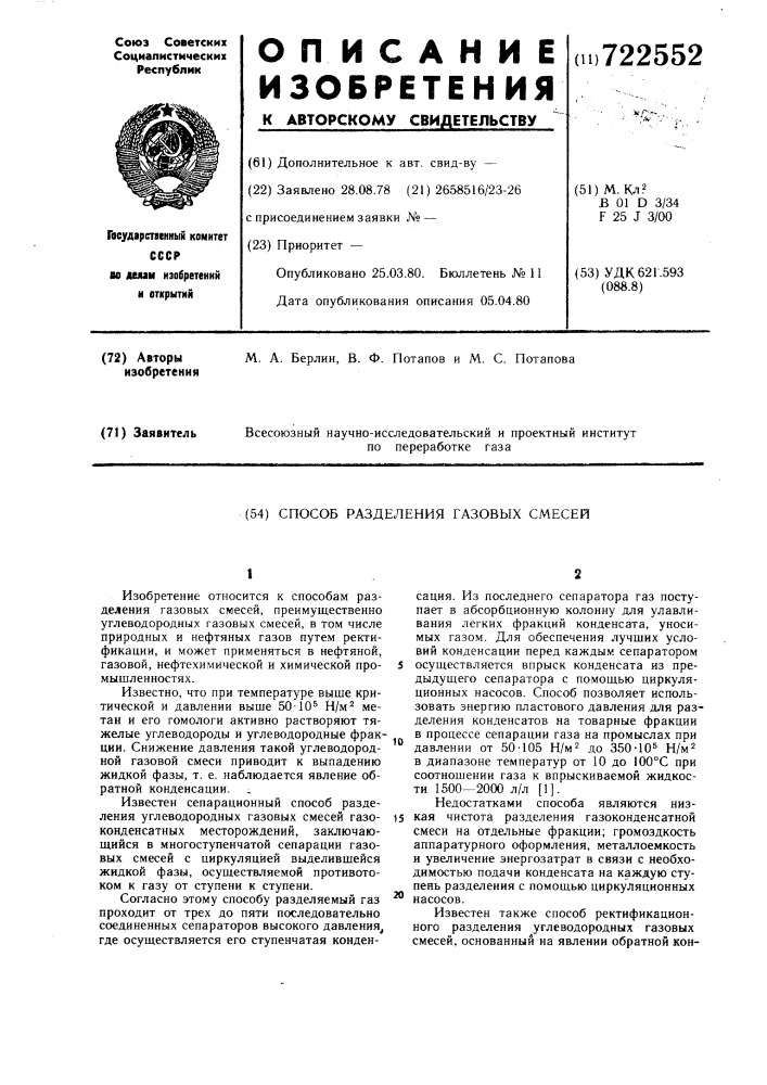 Способ разделения газовых смесей (патент 722552)