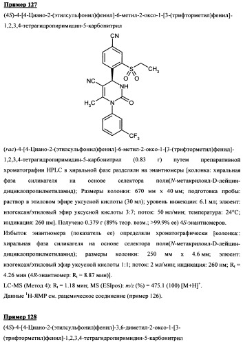 4-(4-циано-2-тиоарил)-дигидропиримидиноны и их применение (патент 2497813)
