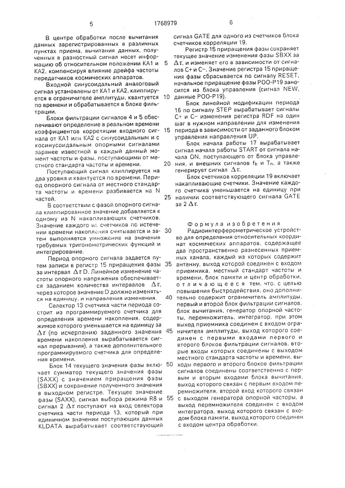 Радиоинтерферометрическое устройство для определения относительных координат космических аппаратов (патент 1768979)