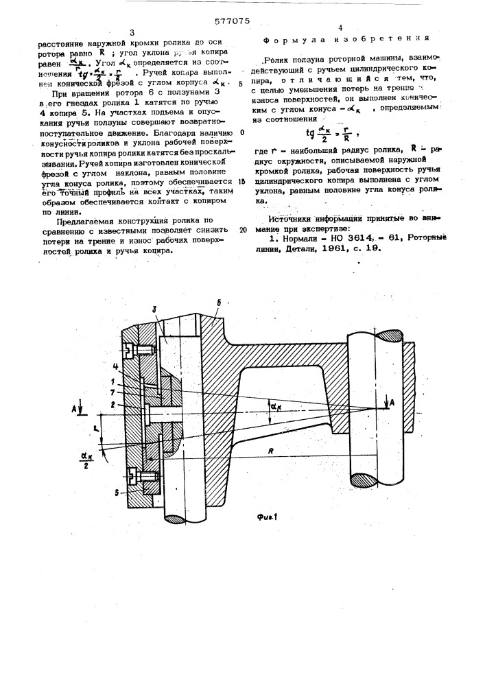 Ролик ползуна роторной машины (патент 577075)