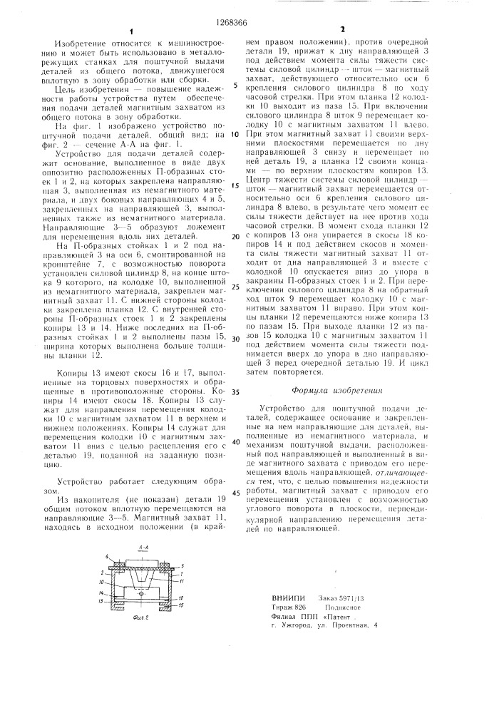 Устройство для поштучной подачи деталей (патент 1268366)