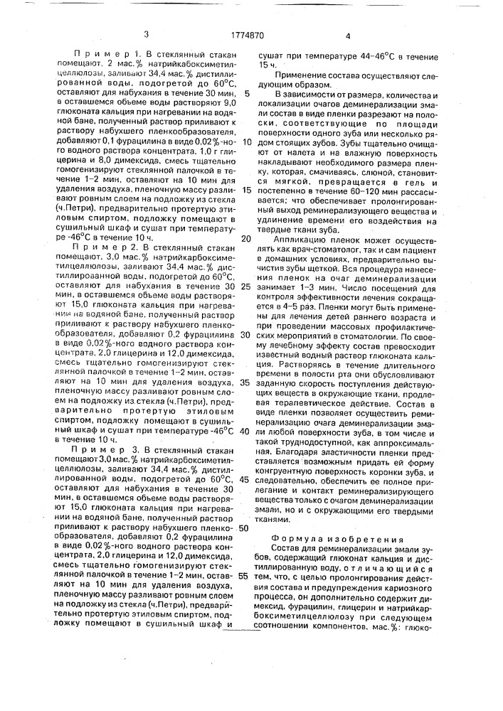 Состав для реминерализации эмали зубов (патент 1774870)