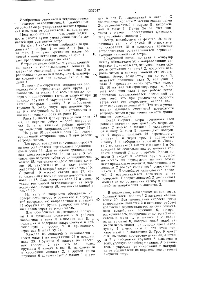 Ветродвигатель (патент 1337547)