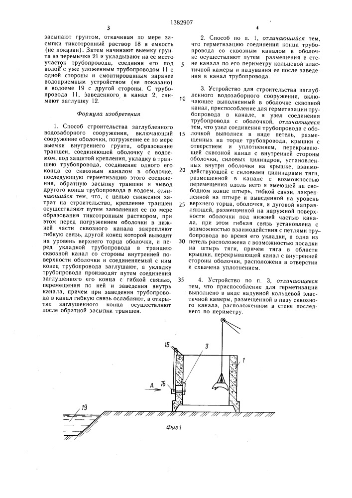 Способ строительства заглубленного водозаборного сооружения и устройство для его осуществления (патент 1382907)