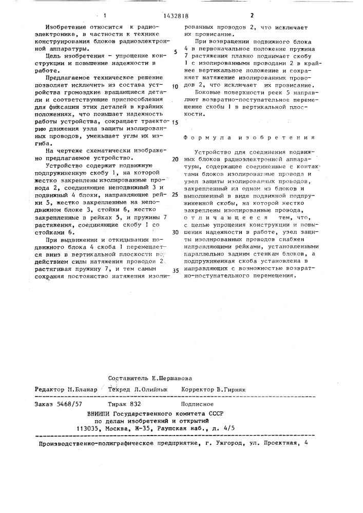 Устройство для соединения подвижных блоков радиоэлектронной аппаратуры (патент 1432818)