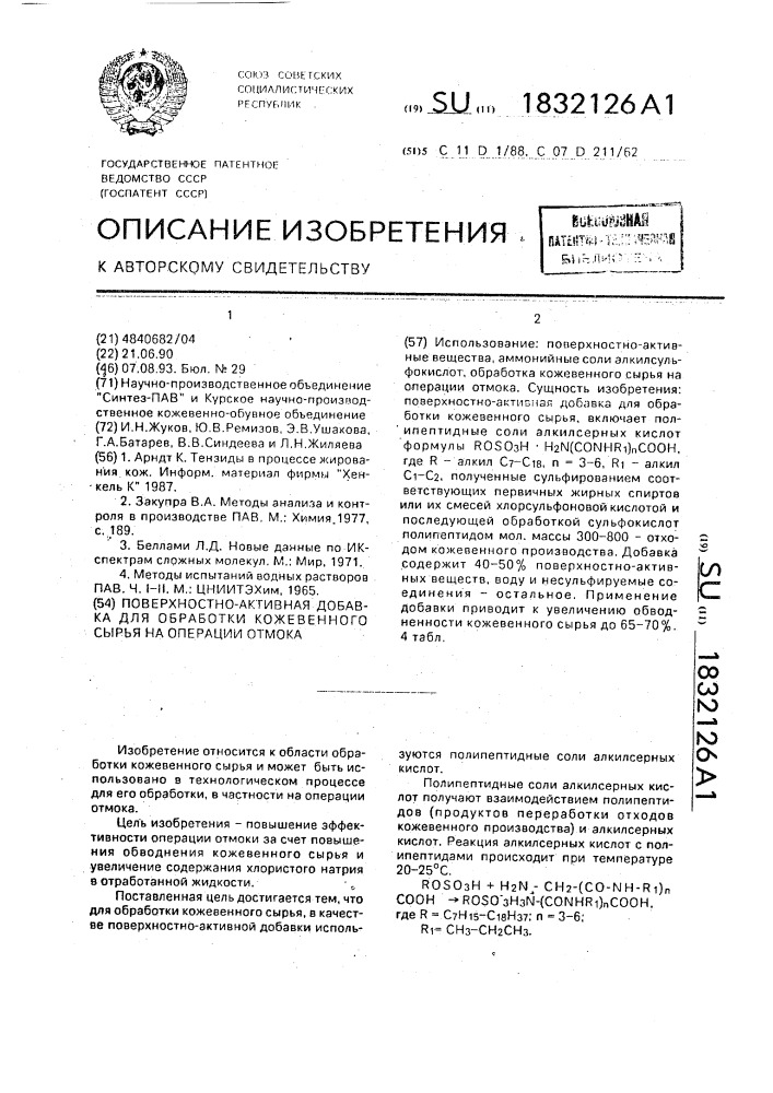 Поверхностно-активная добавка для обработки кожевенного сырья на операции отмока (патент 1832126)