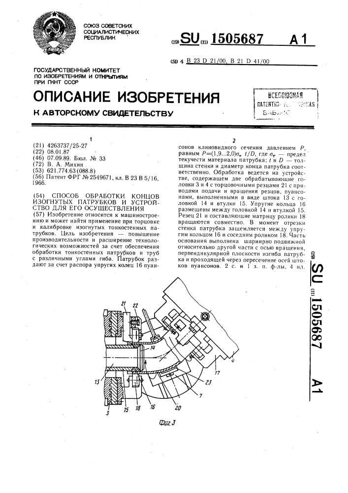 Способ обработки концов изогнутых патрубков и устройство для его осуществления (патент 1505687)