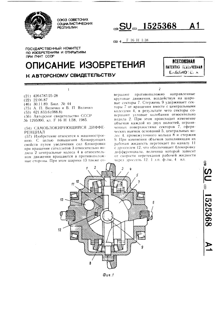 Самоблокирующийся дифференциал (патент 1525368)