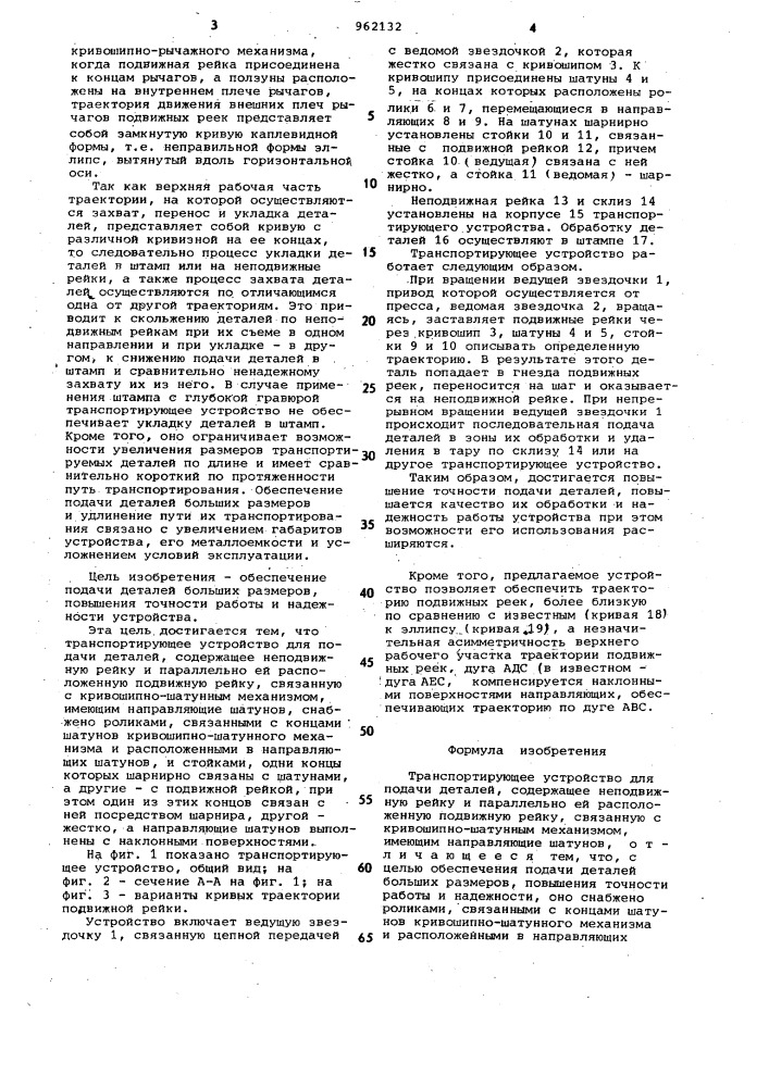 Транспортирующее устройство для подачи деталей (патент 962132)