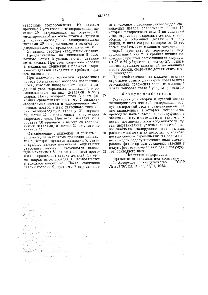 Установка для сборки и дуговой сварки (патент 664802)