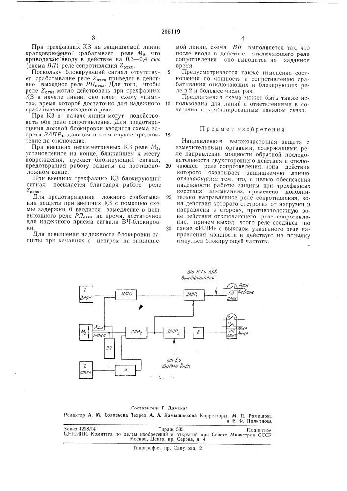 Направленная высокочастотная защита (патент 205119)