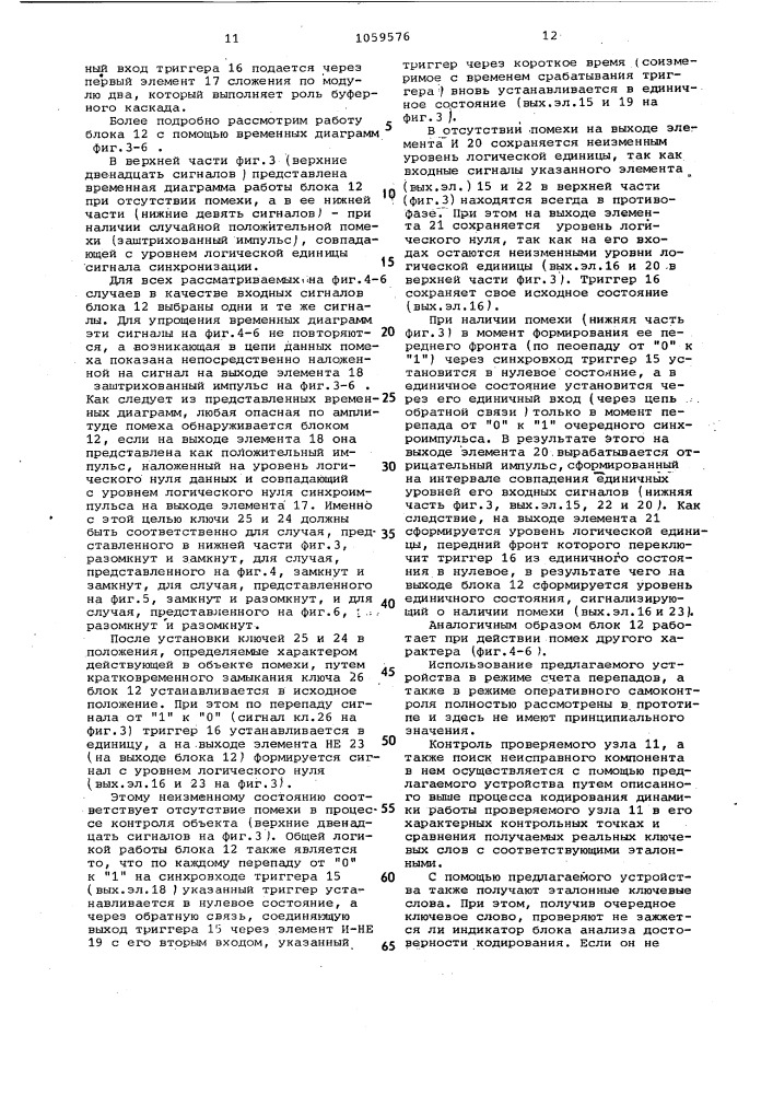 Устройство для контроля цифровых узлов (патент 1059576)