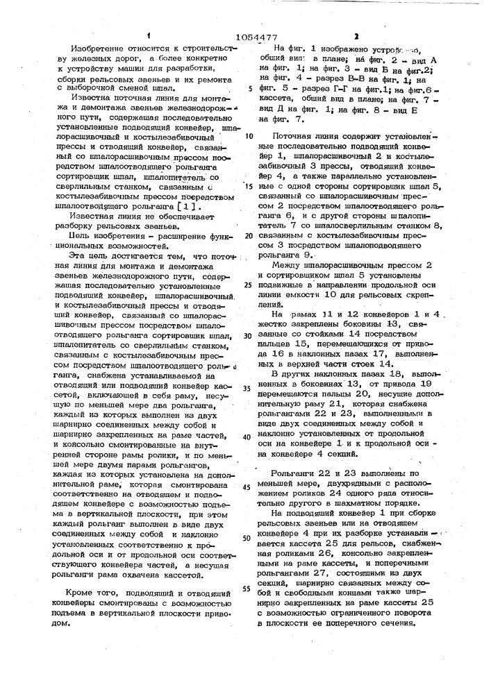 Поточная линия для монтажа и демонтажа звеньев железнодорожного пути (патент 1054477)