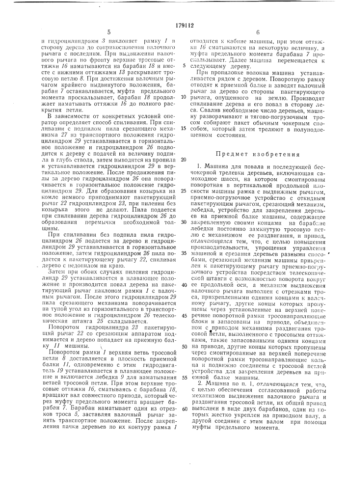 Машина для повала и последующей бесчокерной трелевки деревьев (патент 179112)
