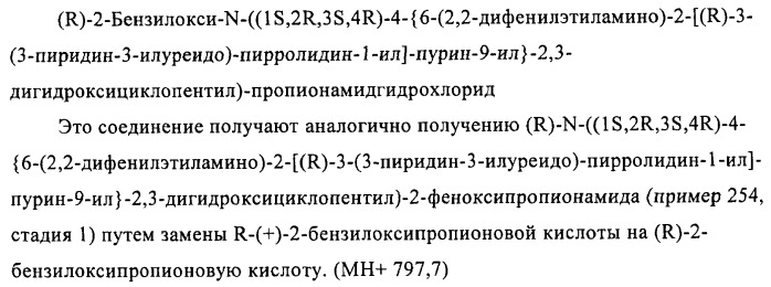 Производные пурина, предназначенные для применения в качестве агонистов аденозинового рецептора а2а (патент 2457209)