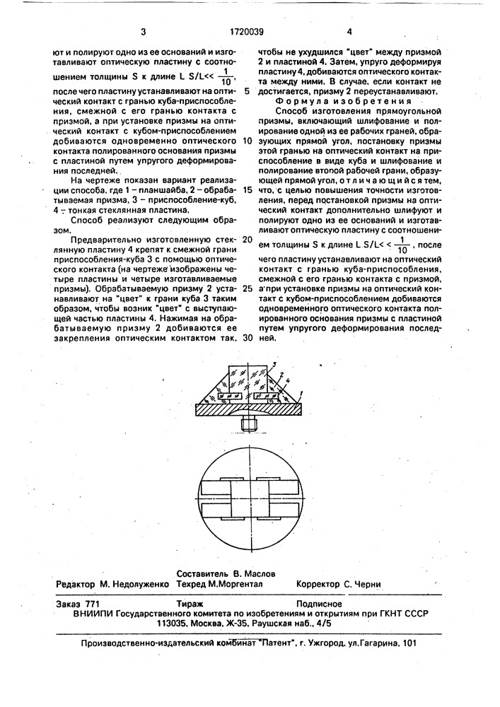Способ изготовления прямоугольной призмы (патент 1720039)