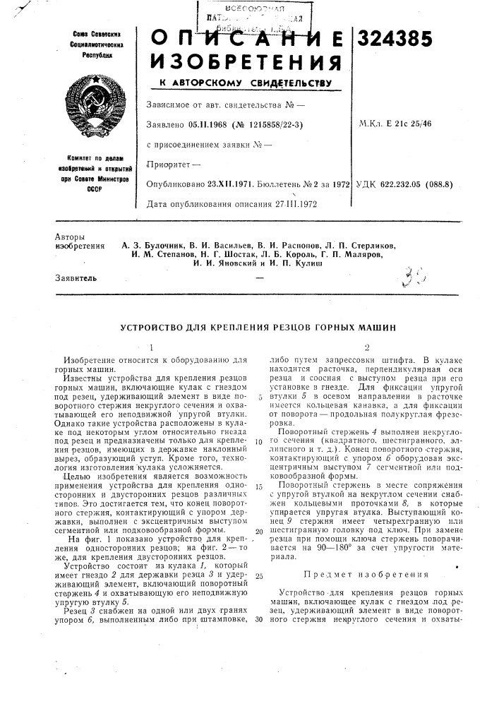 Устройство для крепления резцов горных машин (патент 324385)