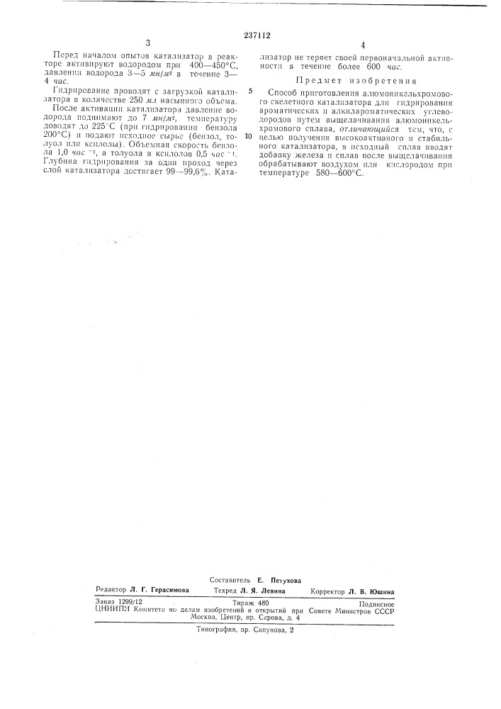 Способ приготовления алюмоникельхромового скелетного катализатора (патент 237112)