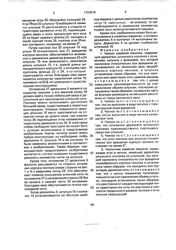 Челнок швейной машины и челночная швейная машина (патент 1724018)