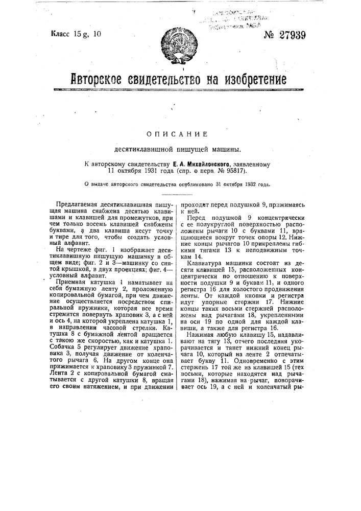 Десятиклавишная пишущая машина (патент 27939)