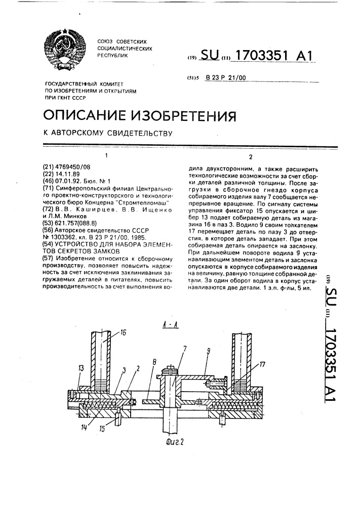 Устройство для набора элементов секретов замков (патент 1703351)