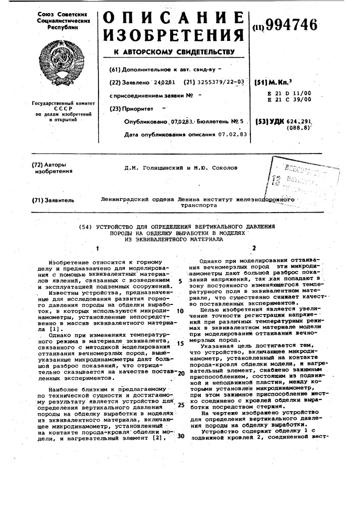 Устройство для определения вертикального давления породы на обделку выработки в моделях из эквивалентного материала (патент 994746)