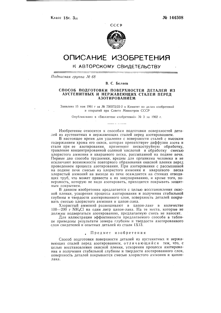 Способ подготовки поверхности деталей из аустенитных и нержавеющих сталей перед азотированием (патент 144508)