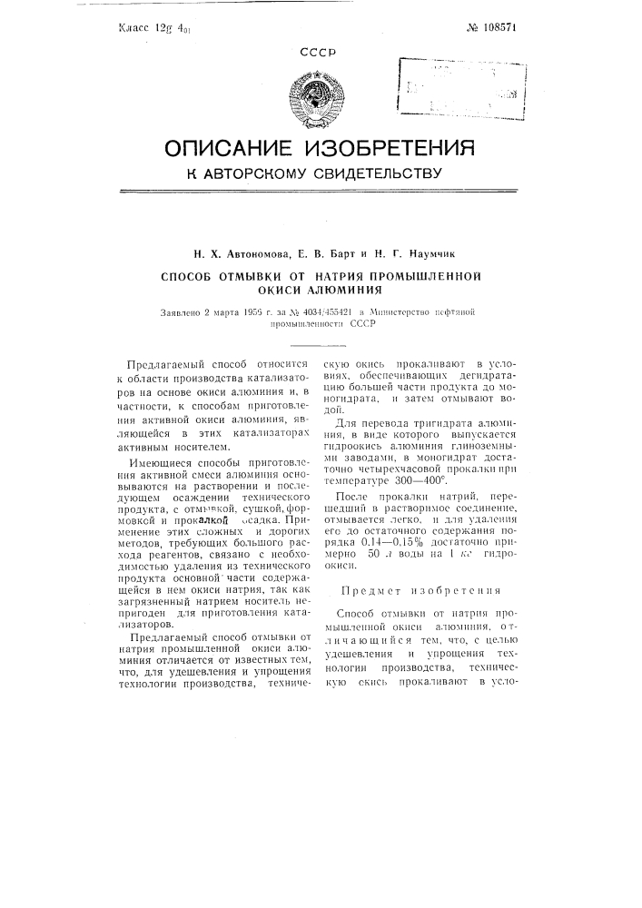 Способ отмывки от натрия промышленной окиси алюминия (патент 108571)