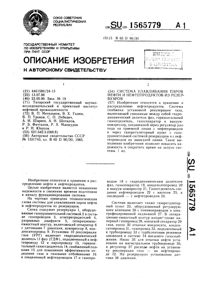 Система улавливания паров нефти и нефтепродуктов из резервуаров (патент 1565779)